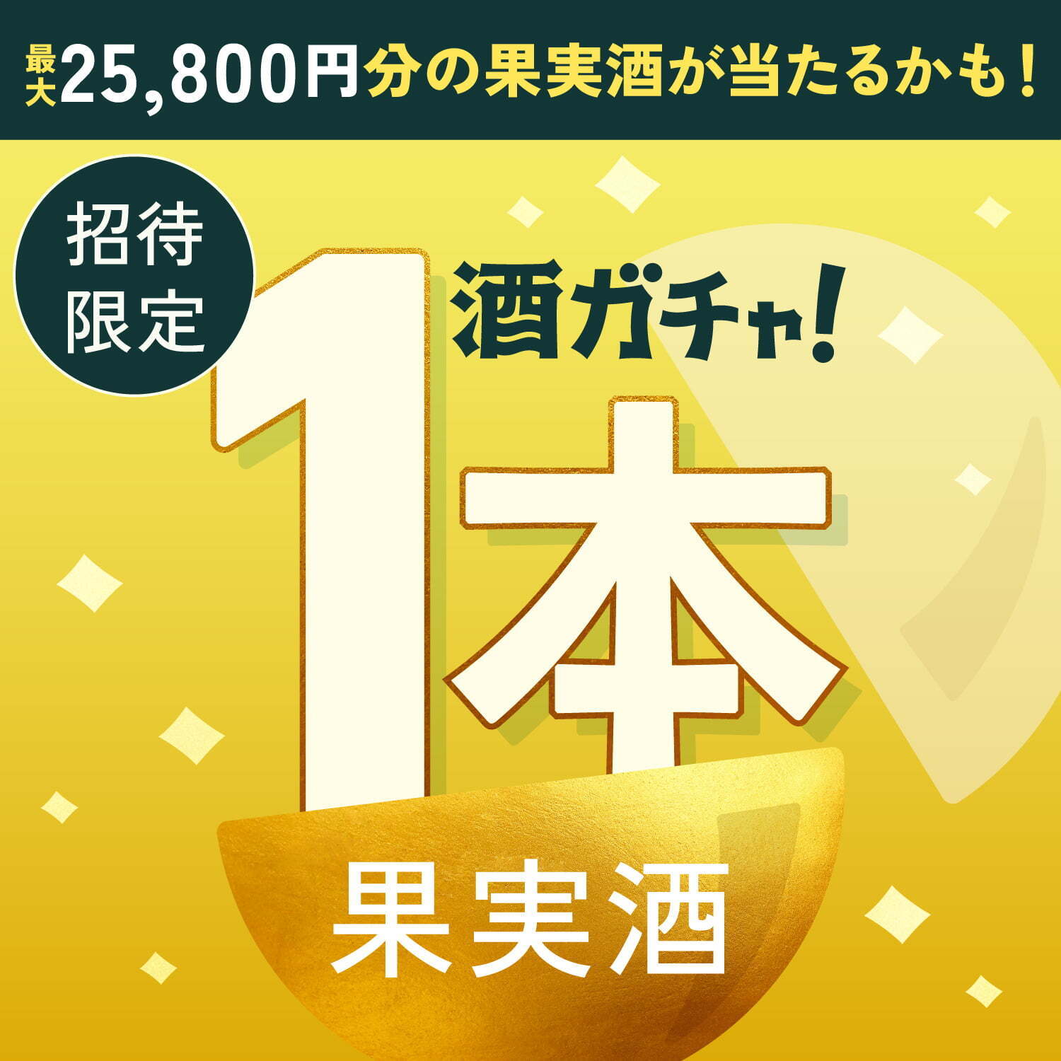 【数量限定】「光穂 -mitsuho-」ご購入のあなたへ贈る豪華果実酒1本酒ガチャ【SSRランク以上確定】