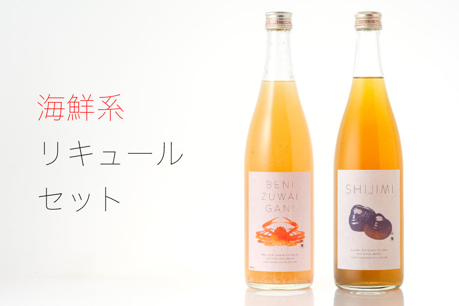 海鮮系リキュールセット（BENIZUWAIGANI、SHIJIMI）