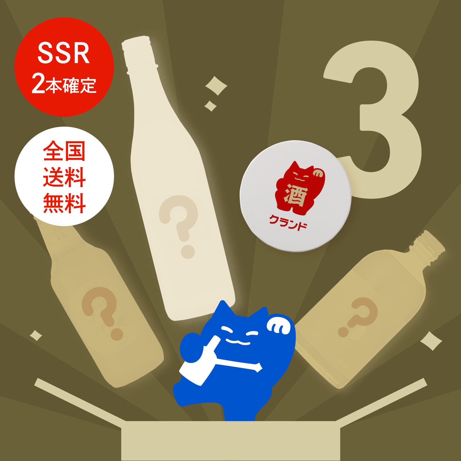 最大20%OFF感謝祭限定シークレット3連酒ガチャ