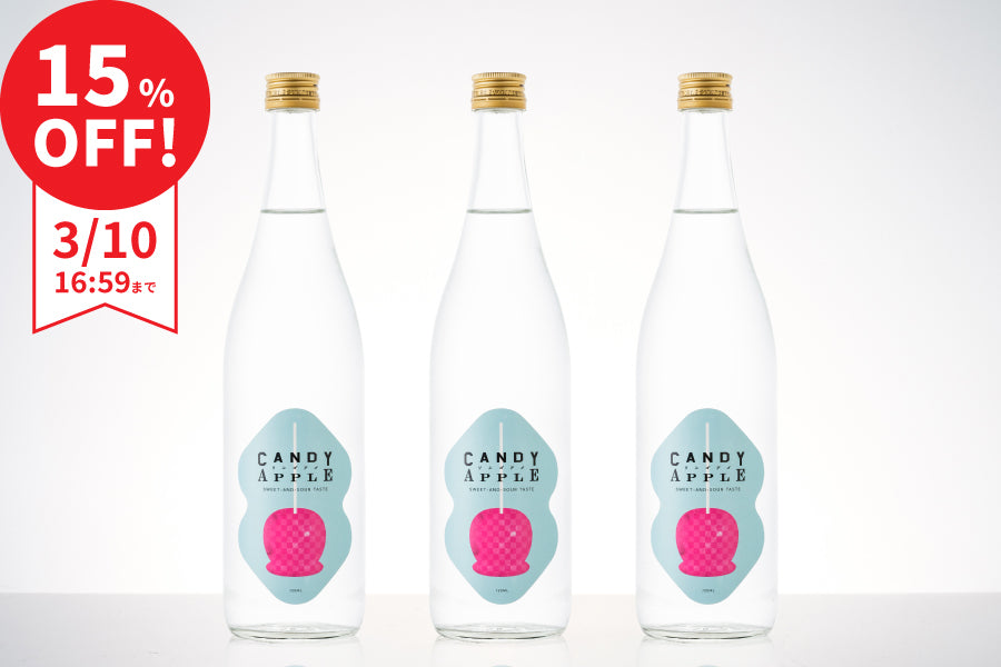 【まとめ割で15％OFF】CANDY APPLE 3本セット