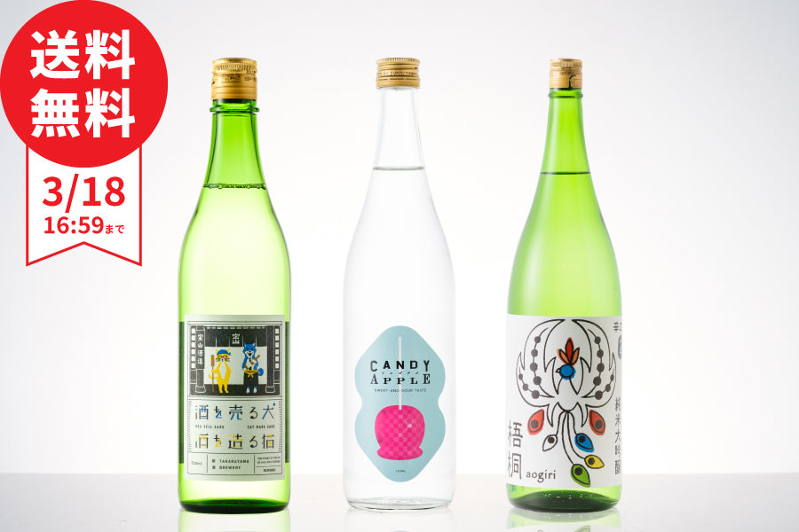 【基本送料無料】今週のおすすめ日本酒3本セット