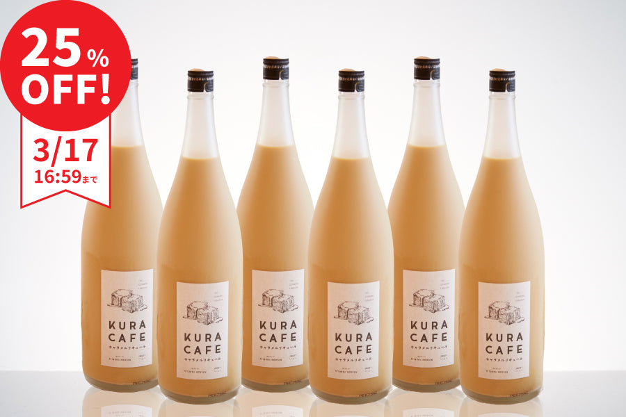 【まとめ割で25％OFF】KURACAFE キャラメルリキュール 6本セット