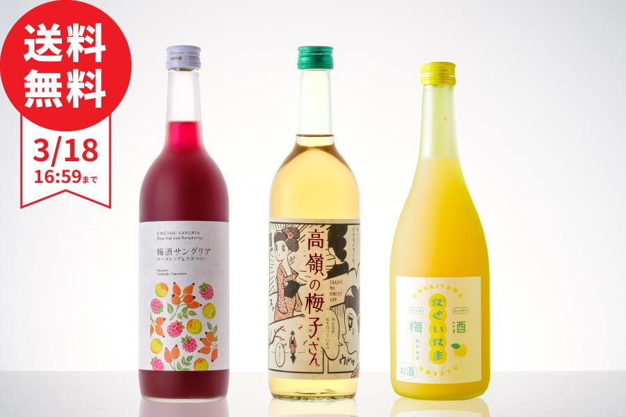 【基本送料無料】今週のおすすめ梅酒3本セット