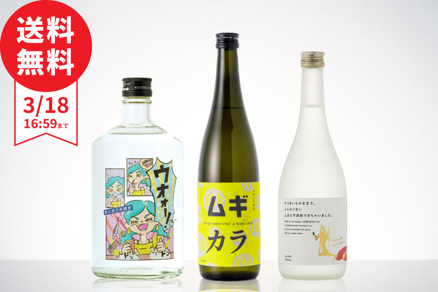 【基本送料無料】今週のおすすめ焼酎3本セット