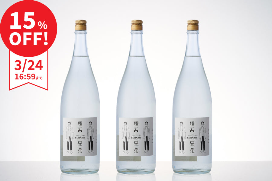 【まとめ割で15％OFF】理系兄弟 3本セット