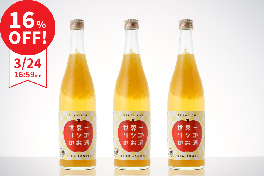 【まとめ割で16％OFF】世界一リンゴのお酒