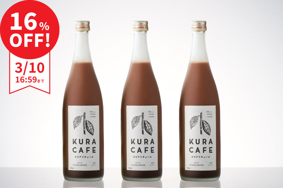 【まとめ割で16％OFF】KURACAFE ココアリキュール 3本セット