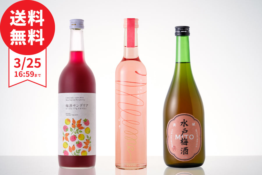 【基本送料無料】今週（3/18～3/25）のおすすめ梅酒3本セット