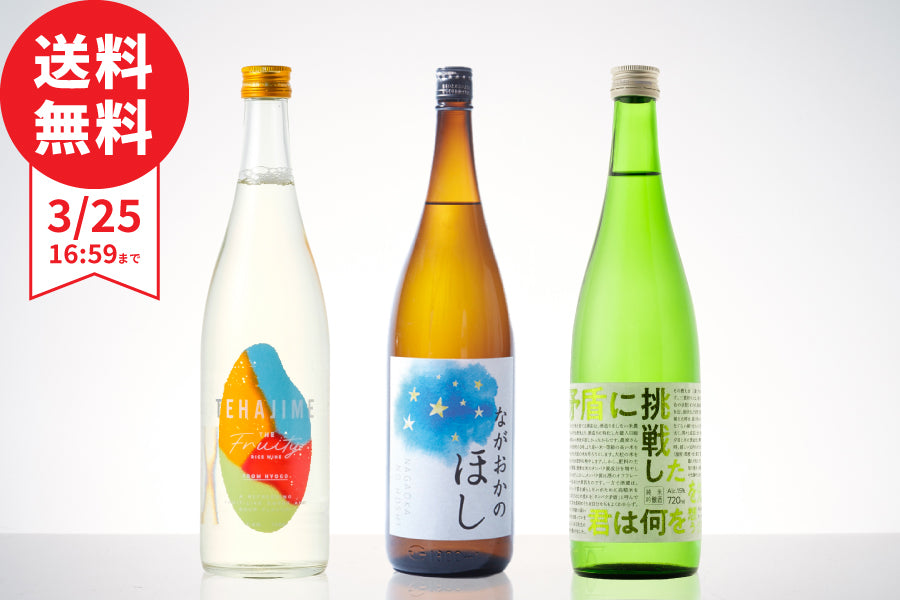 【基本送料無料】今週（3/18～3/25）のおすすめ日本酒3本セット