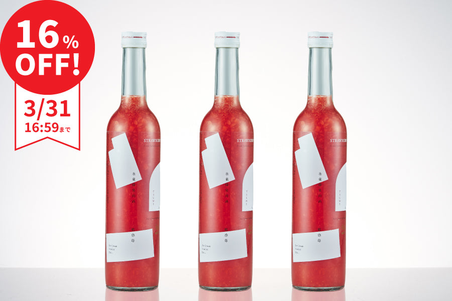 【まとめ割で16％OFF】罪 魅惑イチゴ 3本セット