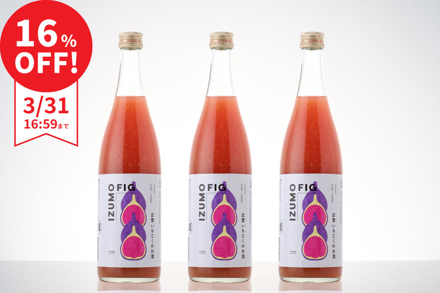 【まとめ割で16％OFF】出雲いちじくのお酒 3本セット