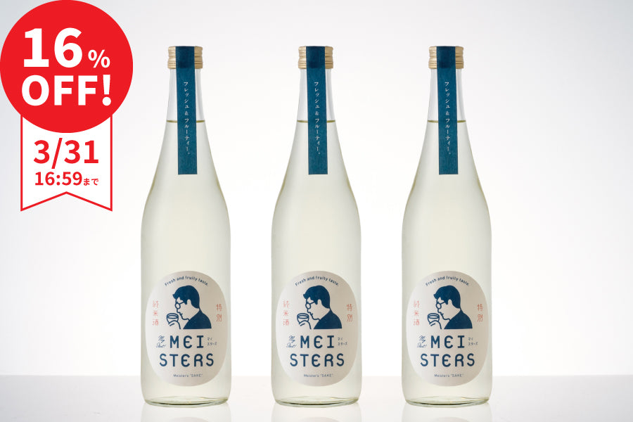 【まとめ割で16％OFF】MEISTERS 3本セット