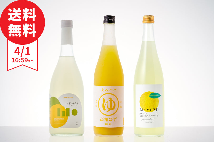 【基本送料無料】今週（3/25～4/1）のおすすめ  ゆず酒飲み比べ3本セット