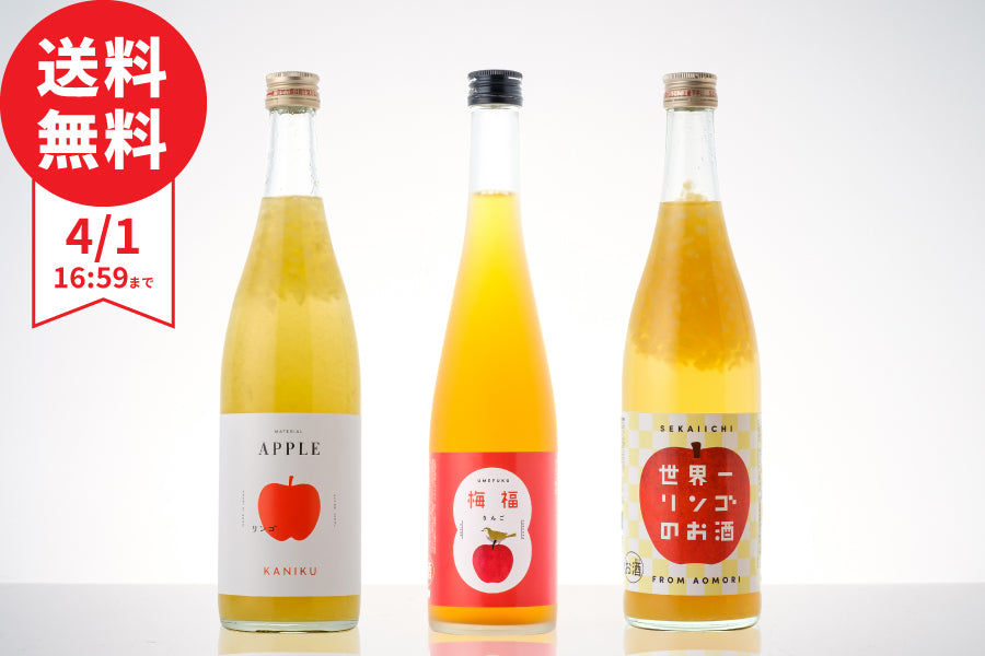 【基本送料無料】今週（3/25～4/1）のおすすめ  りんご酒飲み比べ3本セット