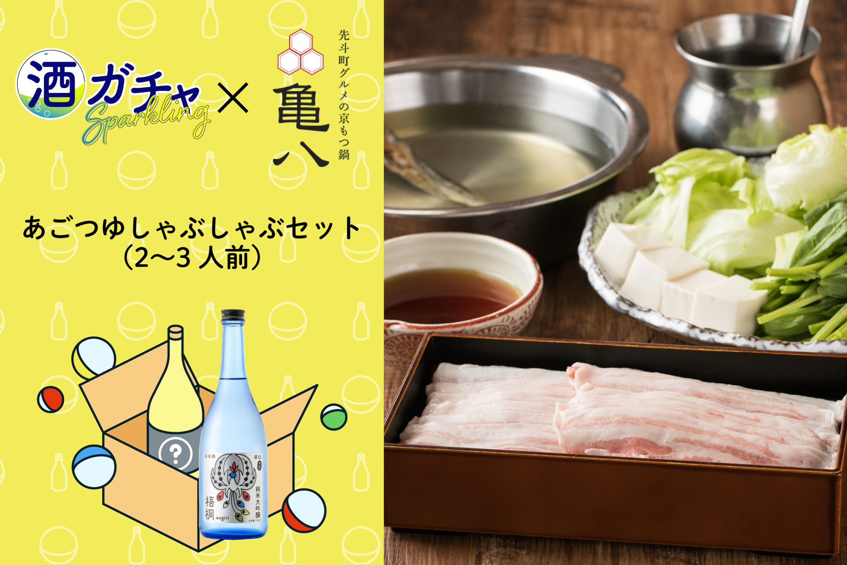 ごちそうコラボ酒ガチャ -亀八-【あごつゆしゃぶしゃぶセット（肉増量）】