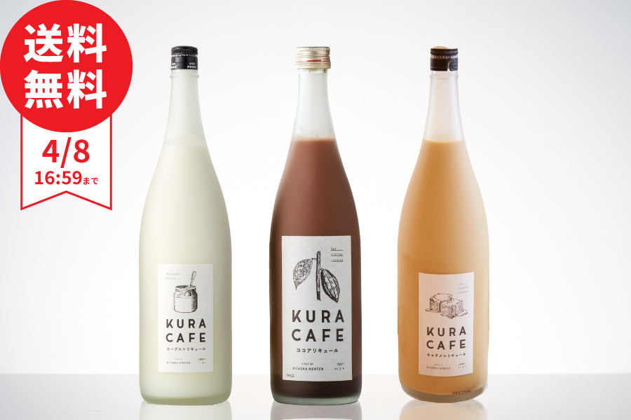 【基本送料無料】今週（4/1～4/8）のおすすめ  KURACAFEシリーズ3本セット