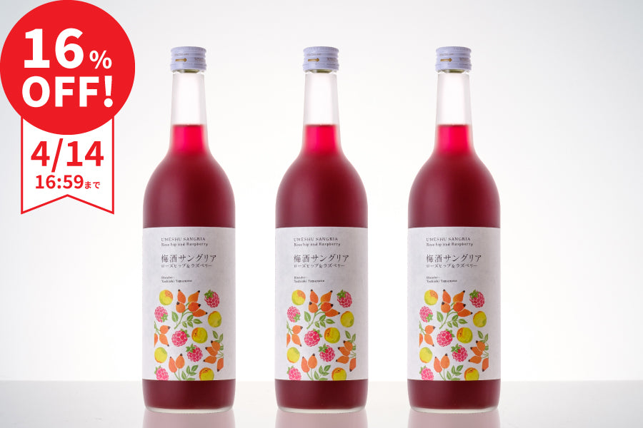 【まとめ割で16％OFF】梅酒サングリア ローズヒップ＆ラズベリー 3本セット
