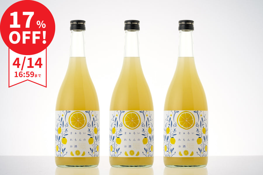 【まとめ割で17％OFF】まぁるいれもんのお酒 3本セット