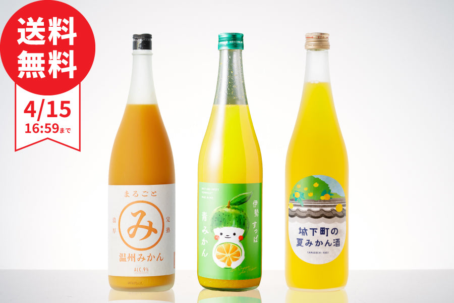 【基本送料無料】今週（4/8～4/15）のおすすめ  みかん飲み比べ3本セット