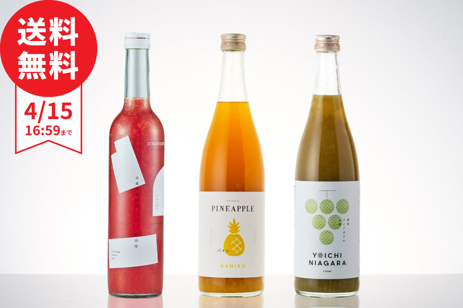 【基本送料無料】今週（4/8～4/15）のおすすめ 果肉たっぷり飲み比べ3本セット