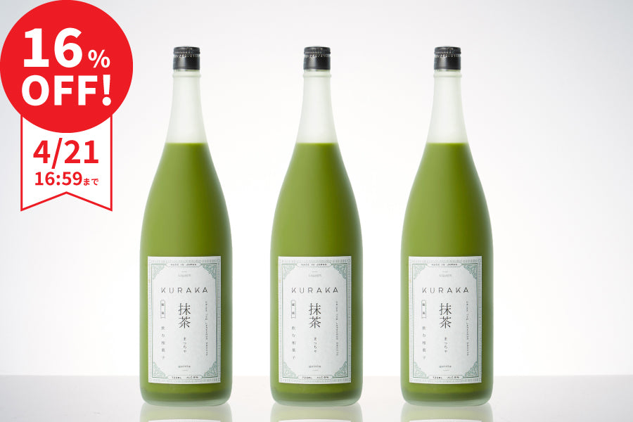 【まとめ割で16％OFF】KURAKA -蔵菓- 抹茶 3本セット