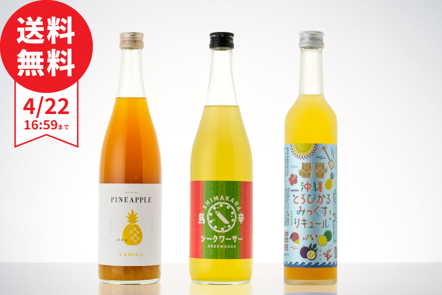 【基本送料無料】パインとシークワーサーのトロピカルセット