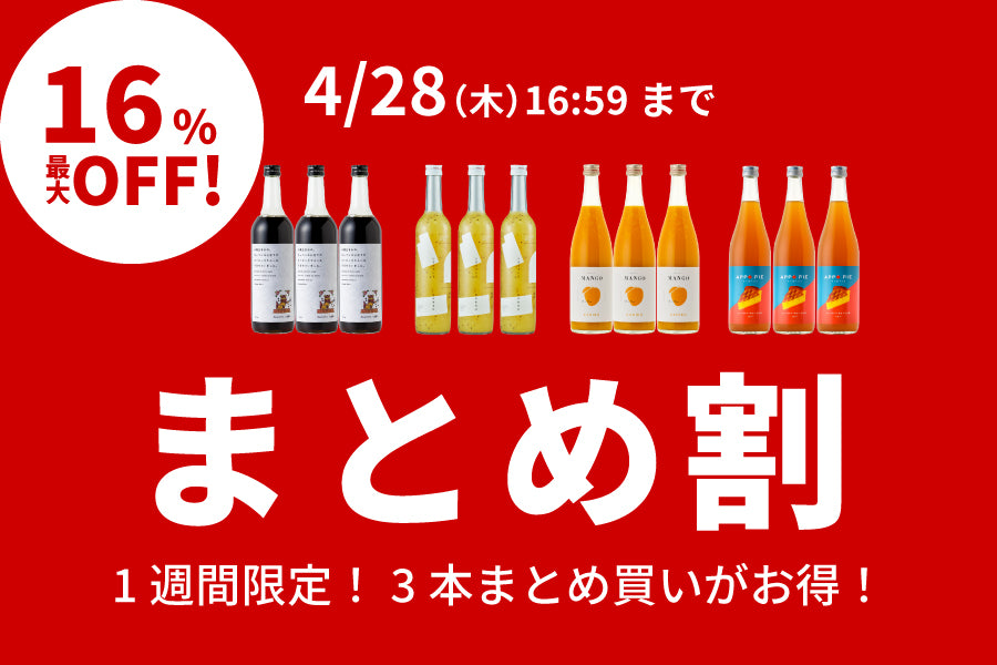 【最大16％OFF】今週のまとめ割り（4/21～4/28）