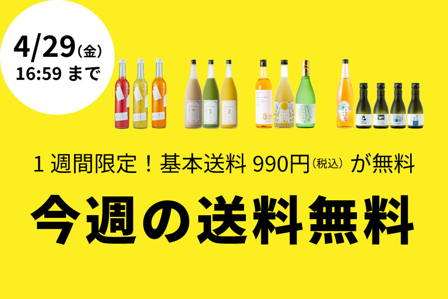【990円お得】今週の送料無料（4/22～4/29）