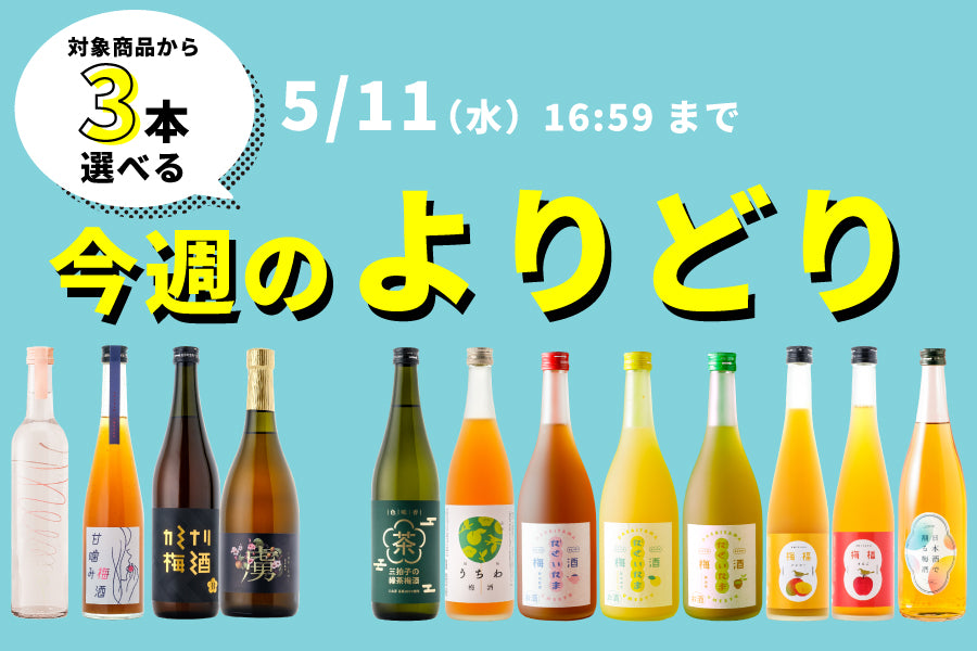 【選べてお得！】今週のよりどり（4/27～5/11）