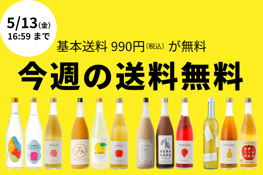 【990円お得】今週の送料無料（4/29～5/13）