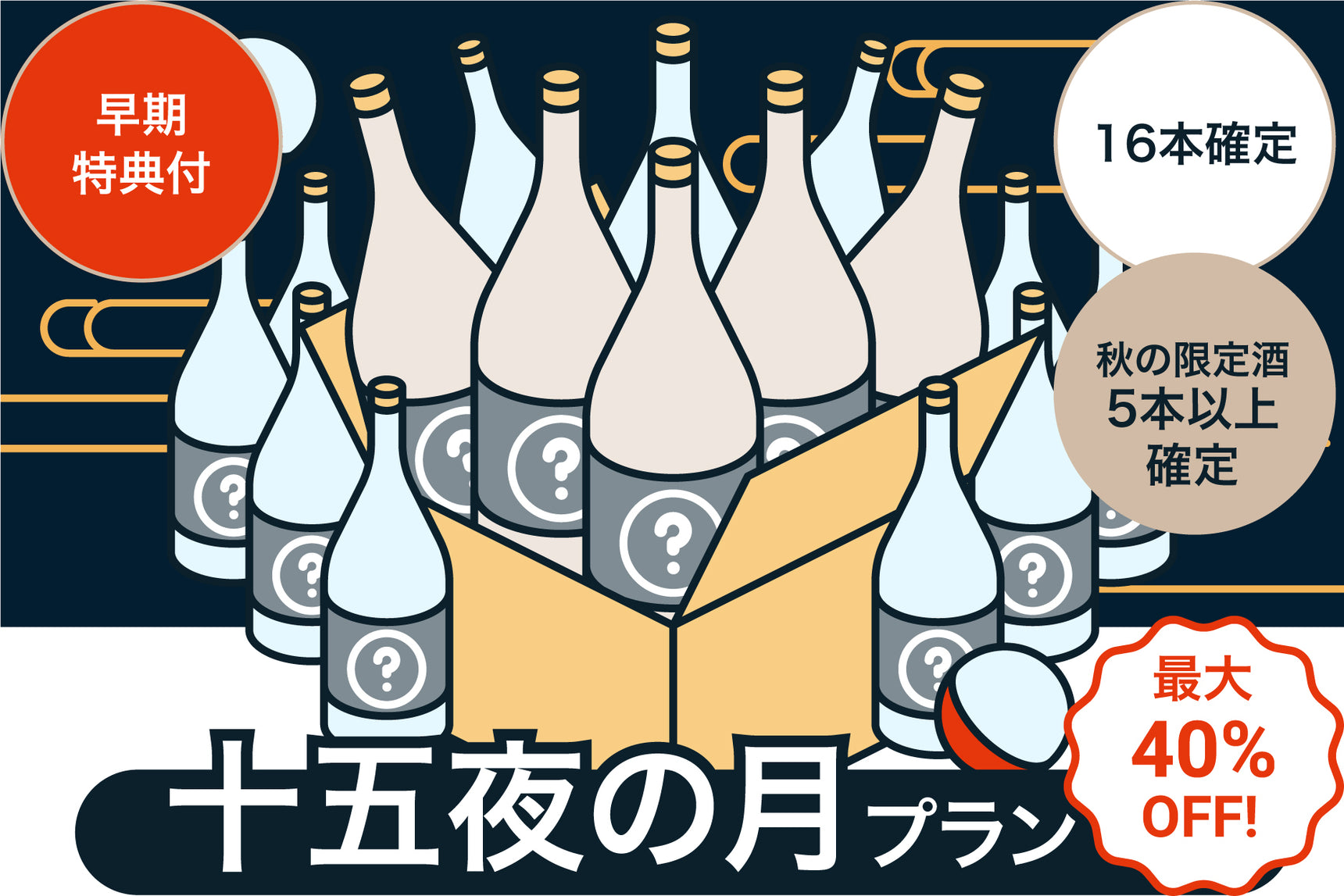 【早期特典付き】最大40%OFF！酒ガチャ収穫祭 【十五夜の月】プラン