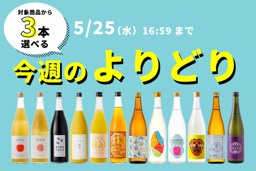 【選べてお得！】今週のよりどり（5/11～5/25）