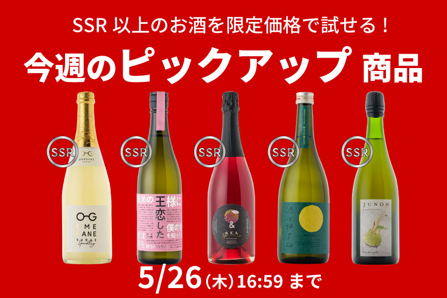 【最大9％OFF】今週のピックアップ商品（5/12～5/26）