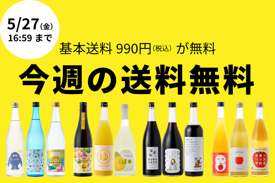 【990円お得】今週の送料無料（5/13～5/27）