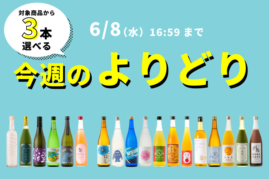 【選べてお得！】今週のよりどり（5/25～6/8）【購入期限：6/8（水）16:59まで】