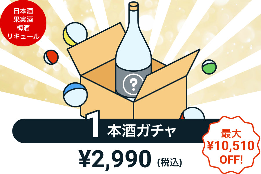 【100本限定】1本酒ガチャ～日本酒・果実酒・梅酒・リキュール～