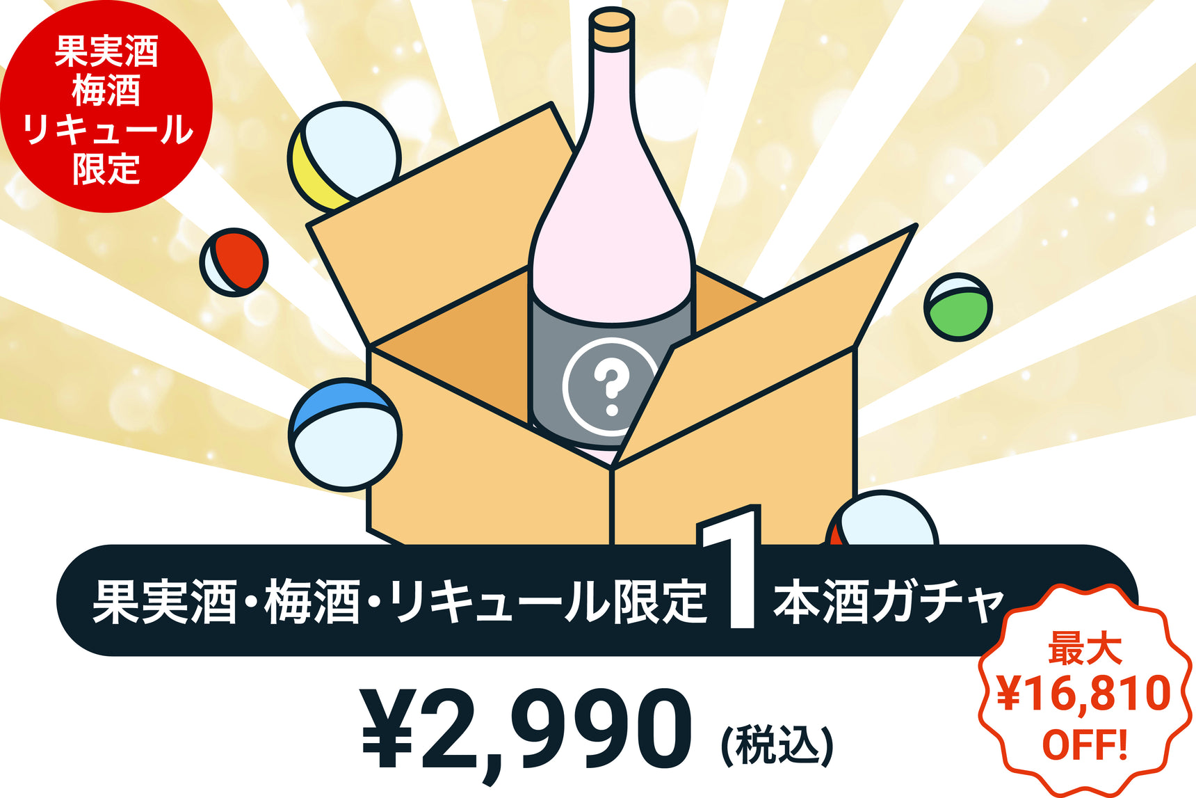 【100本限定】1本酒ガチャ～果実酒・梅酒・リキュール～