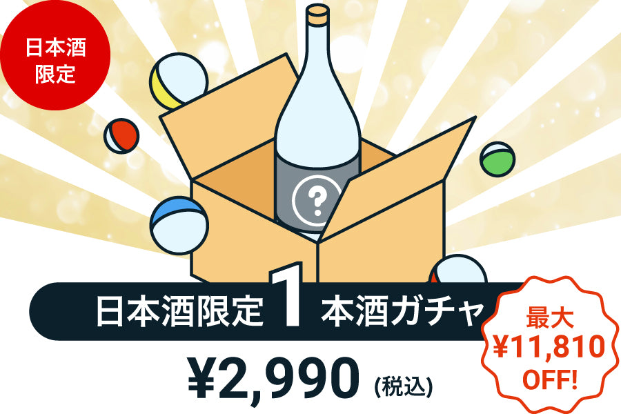 【100本限定】1本酒ガチャ～日本酒～