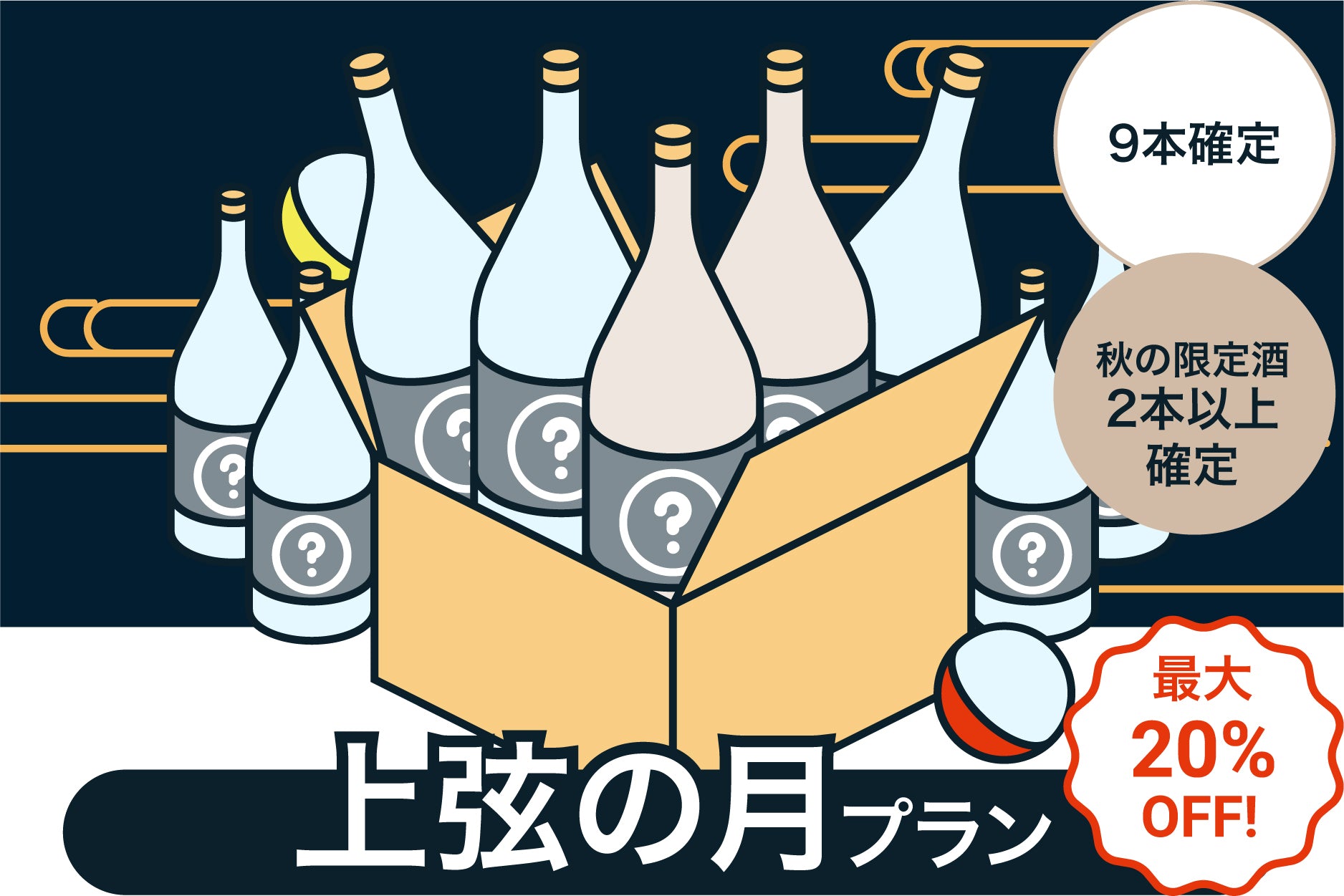 最大20%OFF！酒ガチャ収穫祭【上弦の月】プラン