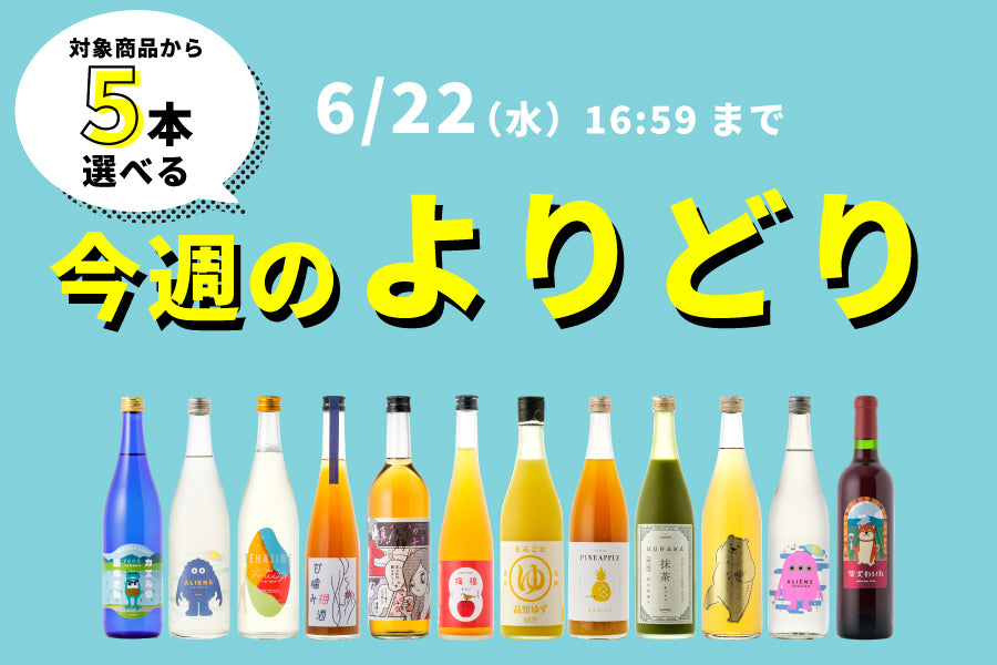 【選べてお得！】今週のよりどり（6/8~6/22）【購入期限：6/22（水）16:59まで】