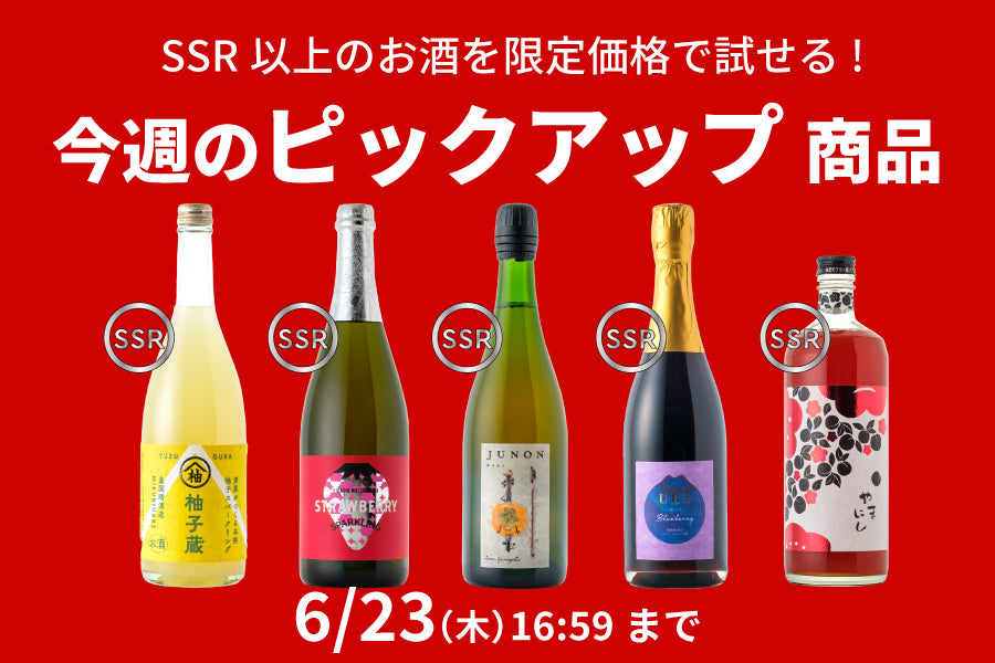 【最大10％OFF】今週のピックアップ商品（6/9~6/23）【購入期限：6/23（木）16:59まで】