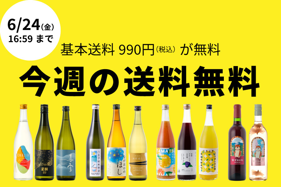 【990円お得】今週の送料無料（6/10~6/24）【購入期限：6/24（金）16:59まで】