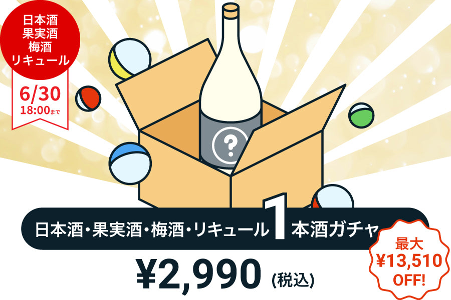 【100本限定】1本酒ガチャ～日本酒・果実酒・梅酒・リキュール～【購入期限：6/30（木）18:00まで】