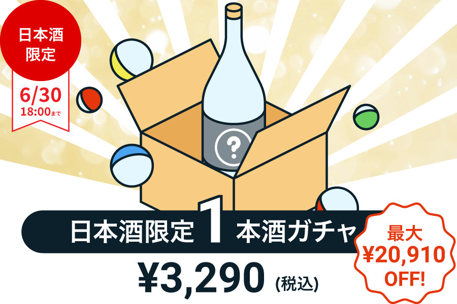 【100本限定】1本酒ガチャ～日本酒～【購入期限：6/30（木）18:00まで】