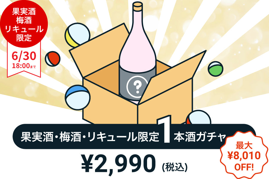 【100本限定】1本酒ガチャ～果実酒・梅酒・リキュール～【購入期限：6/30（木）18:00まで】