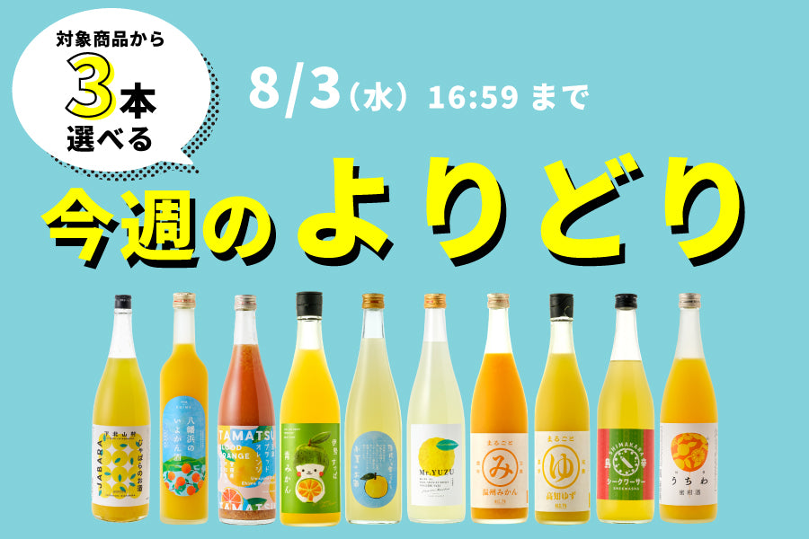 【選べてお得！】今週のよりどり（7/20~8/3）【購入期限：8/3（水）16:59まで】