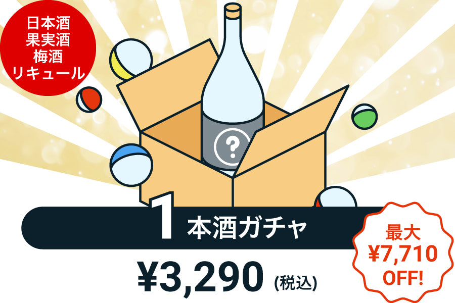 【100本限定】1本酒ガチャ～日本酒・果実酒・梅酒・リキュール～【購入期限：7/28（木）19:00まで】
