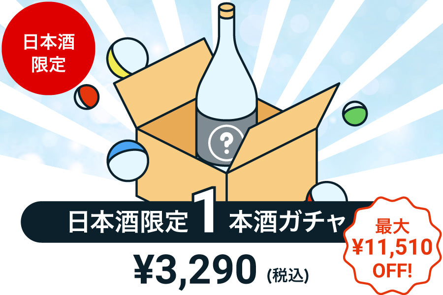 【100本限定】1本酒ガチャ～日本酒～【購入期限：7/28（木）19:00まで】