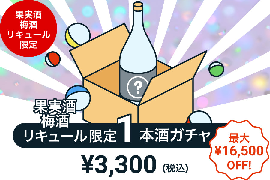 【100本限定】1本酒ガチャ～果実酒・梅酒・リキュール～【購入期限：7/28（木）19:00まで】