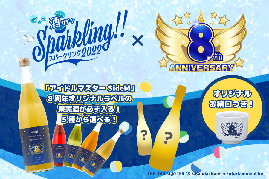 コラボ酒ガチャ‐アイドルマスター SideM 8th Anniversary‐【購入期限：9月5日（月）18:00】